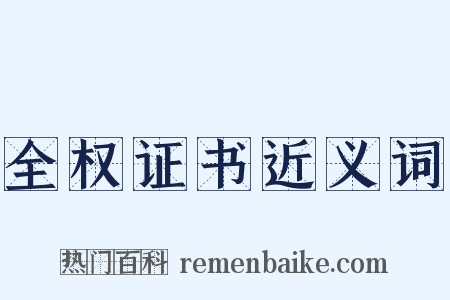 全权证书近义词是什么意思的图片